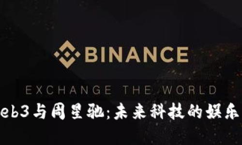 探秘Web3与周星驰：未来科技的娱乐新边界
