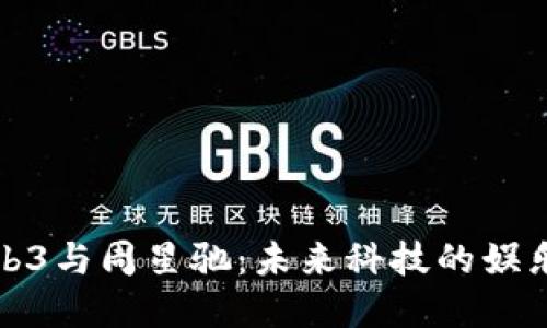 探秘Web3与周星驰：未来科技的娱乐新边界