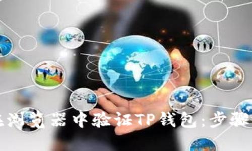 如何在浏览器中验证TP钱包：步骤与技巧