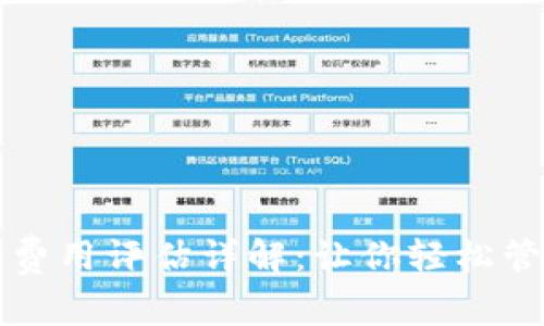 比特币钱包费用评估详解：让你轻松管理交易成本