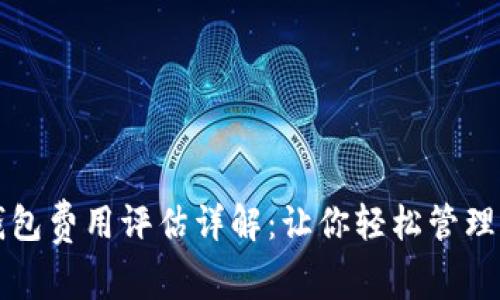 比特币钱包费用评估详解：让你轻松管理交易成本