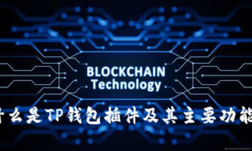 # 什么是TP钱包插件及其主要功能解析
