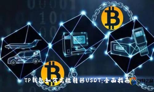 TP钱包如何高效转移USDT：全面指南