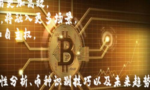 
  如何解决TP钱包收到转账却不知币种的问题？ / 

关键词
 guanjianci TP钱包, 数字货币转账, 币种识别, 加密货币 /guanjianci 

## 内容主体大纲

1. 引言
   - 简介TP钱包及其功能
   - 收到转账后可能遇到的问题

2. TP钱包概述
   - TP钱包的主要功能
   - 支持的币种及特点

3. 收到转账但不知道币种的情况分析
   - 可能的原因
   - 用户常见误区

4. 如何识别转账币种
   - 使用区块链浏览器
   - 向社区寻求帮助
   - 其他工具或方法

5. 实际案例分析
   - 典型案例分享
   - 如何处理类似问题

6. 防止类似问题的建议
   - 存储和识别币种的技巧
   - 使用合适的钱包和平台

7. 总结
   - 处理转账问题的重要性
   - 未来对于数字货币的认知与建议

## 问题及详细介绍

### 问题一：TP钱包是什么？

TP钱包是什么？
TP钱包是一款针对数字货币的多功能移动端钱包，广泛用于存储、接收和转账各种加密货币。用户可以通过TP钱包轻松管理他们的数字资产，进行安全的交易，而且钱包的操作界面友好，使用简单。
TP钱包的设计理念是以用户为中心，提供便捷的操作流程和较高的安全性。用户在TP钱包中可以进行多种资产的管理，包括但不限于比特币、以太坊、USDT等主流币种。此外，TP钱包也支持多种区块链网络，确保用户可以在一个平台上管理多种数字资产。
由于TP钱包的使用非常方便，因此越来越多的用户选择它作为自己的数字资产管理工具。不过，随着数字货币市场的迅速发展，用户常常在交易过程中遇到一些困惑，尤其是在收到转账但无法确认币种时。

### 问题二：收到转账却不知道币种的原因是什么？

收到转账却不知道币种的原因是什么？
用户在TP钱包中收到转账却不知币种的情况常见于以下几种情况：
1. **转账错误**：有时候，发送方在转账时可能错误地选择了币种。比如，他们本应发送USDT，却希望发送SHIB，从而导致钱包里出现了用户从未接触过的币种。
2. **币种未被TP钱包识别**：尽管TP钱包支持多种币种，但新推出的数字货币可能尚未在平台上更新，使得用户无法识别所收到的币种。
3. **钱包地址问题**：用户可能错误地使用了转账地址，导致接收到不是自己钱包中的合法币种。
4. **交易不活跃的币种**：有些币种相对冷门，转账后可能不会有足够的信息被提取与展示，导致用户难以识别。
这些原因通常会让用户感到困惑，因此了解可能导致问题的原因是解决当前困境的第一步。

### 问题三：我该如何识别收到的币种？

我该如何识别收到的币种？
如果你在TP钱包中收到了一笔转账，但不确定这是哪种币，可以按照以下步骤尝试识别：
1. **使用区块链浏览器**：最直接有效的方法是通过区块链浏览器搜索交易记录。输入你的钱包地址，浏览器会显示该地址的所有交易记录，包括转账金额、币种和转账时间等。
2. **咨询社区**：在一些加密货币社区或专业平台上咨询，详描述你所收到的衡量和交易记录，往往会得到一些专业人士或热心用户的解答。
3. **观察交易标识**：如果在TP钱包的交易记录中可以看到交易的TXID（交易哈希），可以通过这个哈希值在区块链浏览器中进行查询，获取更多的信息和交易内容。
4. **使用第三方工具**：有些工具和网站集成了一些币种的信息，用户可以将交易哈希粘贴到这些网站上进行查询。网站会提供参与的币种名称以及更多详细信息。
以上是识别接收币种的一些方法，用户可以根据自己的需求选择最合适的方式。

### 问题四：TP钱包的安全性如何？

TP钱包的安全性如何？
安全性是用户在选择数字货币钱包时最为关注的一个方面。TP钱包在这方面做了多重保障：
1. **私钥管理**：TP钱包自主生成和保管用户的私钥，私钥不托管在服务器上，做到真正意义上的去中心化。
2. **多重签名**：钱包支持多重签名技术，用户可以通过设定不同的权限来控制资金的使用，防止被盗用。
3. **安全认证**：TP钱包经过多轮安全审核，符合国内外合规要求，确保用户的资金安全。
4. **用户隐私保护**：用户信息和交易记录采取加密存储，防止用户信息泄露。
总体而言，TP钱包在安全性方面具备相应的措施，但用户自身的操作习惯也对安全性有很大影响，因此，用户在使用钱包时也需增强自身的安全意识。

### 问题五：怎样有效管理数字资产？

怎样有效管理数字资产？
管理数字资产并非一件简单的事情，但有几个方面可以帮助用户提高管理效率：
1. **定期检查钱包安全性**：用户要定期更新钱包密码或私钥，并定期检查钱包的安全和被盗用的风险。
2. **熟悉币种知识**：对自己所持有的币种要有一定的了解，尤其是那些新进入市场的币种，提前了解其潜在风险。
3. **多钱包使用**：用户可以把资金分散存储在不同种类的钱包中，实现风险分散，减少因为某个钱包被攻击或失误所带来的损失。
4. **及时转账与提款**：当市场行情良好时，及时调整自己的资产配置，必要时可选择将部分资产转账至交易中心，减少因市场波动所造成的损失。
通过合理的管理方式，用户可以大大降低资产丢失的风险，提高数字资产的保值能力。

### 问题六：如何避免收到未知币种的转账？

如何避免收到未知币种的转账？
为了避免在TP钱包中收到未知币种的转账，用户可以采取以下几种预防措施：
1. **确认发件人信任度**：在进行转账前，一定要确认对方的身份，尤其是在涉及较大金额时，不应随意相信陌生人的转账请求。
2. **沟通清楚**：在接受转账前，建议与发件人提前沟通，确认所用的币种和转账地址，确保双方信息一致。
3. **做足研究**：在新项目或者ICO期间，用户可以提前了解即将推出的币种，以便在接收转账时心里有数。
4. **分开管理不同币种**：如果用户经常接收或使用不同币种，可以为这些币种分别创建不同的钱包，以避免不必要的混淆。
采取以上措施，能够有效降低收到未知币种的风险，提高资产的管理效率。

### 问题七：未来数字货币的发展趋势是什么？

未来数字货币的发展趋势是什么？
数字货币的未来发展趋势将会受到多方面因素的影响，以下几点为当前和未来可能会出现的趋势：
1. **合规化趋势**：随着国家对数字货币的监管力度加大，很多新的合规措施将被制定，帮助行业健康稳定发展。
2. **技术创新**：新技术如区块链的升级、Layer 2解决方案等将极大提高吞吐量和交易速度，使得数字交易更加高效。
3. **应用场景扩展**：数字货币的应用将从单一的交易功能拓展到更多日常生活应用，如支付、购买、存储等，将融入更多场景。
4. **去中心化金融的崛起**：越来越多的用户开始关注DeFi项目，相信去中心化金融能够带来更好的收益和自主权。
这些发展趋势，将帮助用户更好地理解和融入未来数字货币的世界。

以上内容各部分构建了对于“TP钱包收到转账但不知道币种”问题的全面解读，涵盖了钱包的基本知识、安全性分析、币种识别技巧以及未来趋势等内容，为读者在实际操作和理解中提供丰富的信息与帮助。