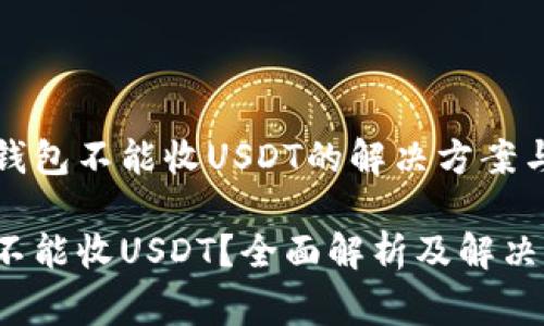 关于波卡钱包不能收USDT的解决方案与注意事项

波卡钱包不能收USDT？全面解析及解决方法