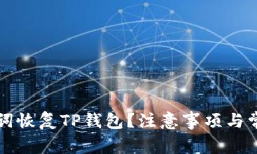 如何用助记词恢复TP钱包？注意事项与常见问题解析