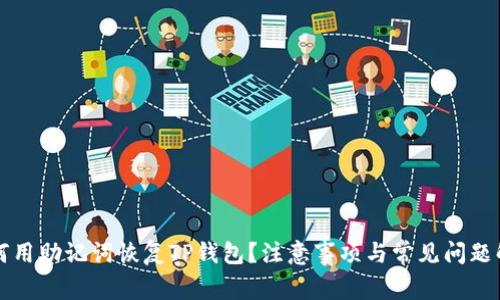 如何用助记词恢复TP钱包？注意事项与常见问题解析