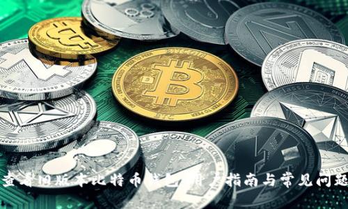 如何查看旧版本比特币钱包：用户指南与常见问题解答