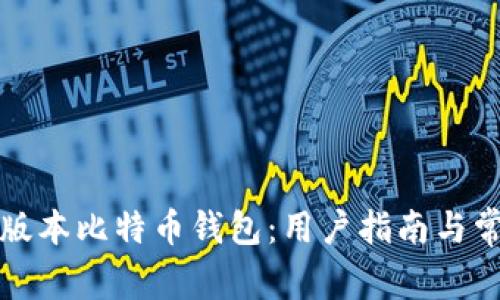 如何查看旧版本比特币钱包：用户指南与常见问题解答