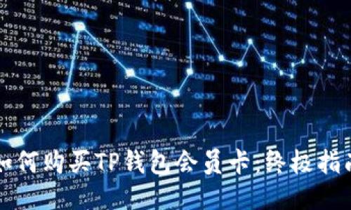 如何购买TP钱包会员卡：终极指南