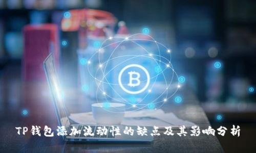 TP钱包添加流动性的缺点及其影响分析