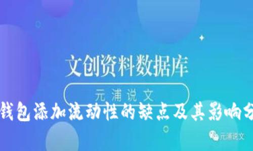 TP钱包添加流动性的缺点及其影响分析