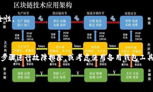   解决TP无法生成冷钱包的实用方法和步骤 / 

 guanjianci 冷钱包, TP, 加密货币, 数字资产管理 /guanjianci 

### 内容主体大纲

1. **引言**
   - 什么是TP？
   - 冷钱包的定义与重要性

2. **TP无法生成冷钱包的原因**
   - 软件版本问题
   - 配置错误
   - 网络连接问题
   - 其他潜在问题

3. **如何解决TP无法生成冷钱包的问题**
   - 更新软件版本
   - 检查与修改配置
   - 网络环境
   - 使用备用工具

4. **冷钱包使用的最佳实践**
   - 安全存储
   - 定期备份
   - 多重签名的优点

5. **常见问题解答**
   - 如何保养冷钱包？
   - 生成冷钱包需要的最低要求是什么？
   - 无法连接网络如何处理？

6. **总结**
   - 冷钱包的重要性重申
   - 鼓励用户持续关注安全问题

### 引言

在加密货币的世界里，数字资产的安全性至关重要。TP（通常指某些加密货币钱包工具）作为一款流行的工具，广泛用于管理和存储不同类型的加密货币。然而，在某些情况下，用户可能会遇到无法生成冷钱包的问题。冷钱包是一个重要的资产保障手段，它提供高度的安全性，特别适合长期存储加密货币。本文将探讨TP无法生成冷钱包的原因及其解决方案，以及如何有效管理您的冷钱包。

### TP无法生成冷钱包的原因

#### 软件版本问题

1. 软件版本问题
当TP使用的版本较旧时，可能会导致无法生成冷钱包。开发者经常会对软件进行更新，以修复bug并提高功能的安全性和兼容性。因此，确保您使用的是最新版本的TP至关重要。请访问TP的官方网站，下载并安装最新版本，确保您可以顺利创建冷钱包。

#### 配置错误

2. 配置错误
TP的配置可能存在错误，例如未正确设置存储路径或者缺少必要的权限。这种情况通常会导致软件无法正常工作。在安装TP时，请仔细检查所有设置，确保其指向正确的文件夹，并且您的操作系统具有必要的权限。通过这些配置，您可能能够解决生成冷钱包的问题。

#### 网络连接问题

3. 网络连接问题
虽然冷钱包的生成过程通常不需要稳定的网络连接，但在某些情况下，TP可能会尝试进行在线验证。如果您的网络连接不稳定或发生中断，您可能会遭遇生成冷钱包的失败。为了避免这种情况，确保您的网络连接稳定，或者在与TP执行相关操作时切换到更可靠的网络。

#### 其他潜在问题

4. 其他潜在问题
除了上述原因，TP无法生成冷钱包时还有其他可能的影响因素。例如，系统中的防火墙或杀毒软件可能会阻止TP的正常运行。您可以尝试临时禁用这些安全软件，以查看其是否影响TP生成冷钱包的能力。此外，计算机的操作系统或驱动程序更新也可能影响软件的功能，定期进行维护可帮助解决此类问题。

### 如何解决TP无法生成冷钱包的问题

#### 更新软件版本

1. 更新软件版本
确保使用最新版本的TP是解决无法生成冷钱包的最有效方法之一。开发者定期发布更新，以修复已知问题，并增强软件功能。因此，访问TP的官方网站，下载并安装最新版本。安装完成后，重新尝试生成冷钱包。

#### 检查与修改配置

2. 检查与修改配置
检查TP的配置是否正确是另一个重要的步骤。如果您发现配置不正确，或者某些路径无效，请根据软件的使用手册进行适当的调整。确保所有设置都符合要求，以便TP可以顺利完成生成冷钱包的任务。

#### 网络环境

3. 网络环境
考虑在更稳定的网络环境中进行冷钱包的生成。切换到有线网络或确保Wi-Fi信号良好，有助于提高TP的性能。此外，尽量避免高峰时段使用网络，以减少信号干扰的可能性。

#### 使用备用工具

4. 使用备用工具
如果TP仍然无法生成冷钱包，您可以考虑使用其他可靠的钱包工具替代。在市场上有许多备受信任的钱包工具可用于生成和管理冷钱包。仔细选择一款符合您需求的软件，确保您的资产安全。

### 冷钱包使用的最佳实践

#### 安全存储

1. 安全存储
冷钱包的最重要的一点是确保存储的安全性。请将冷钱包存放在安全的位置，比如保险箱或防火防水的容器中。同时，避免让他人知道冷钱包的位置，确保其他人无法轻易访问您的资产。

#### 定期备份

2. 定期备份
无论您使用的是何种钱包，定期备份都是保护资产的重要措施。定期将冷钱包的数据进行备份，并将备份保存到不同的位置。这一策略确保在意外情况下，您可以恢复访问您的数字资产。

#### 多重签名的优点

3. 多重签名的优点
使用多重签名钱包是提高冷钱包安全性的另一种方式。通过要求多个密钥才能完成一笔交易，您可以增加安全性，防止单个密钥的丢失或被盗对您的资产造成影响。了解多重签名功能，并考虑在设置冷钱包时将其纳入考虑范围。

### 常见问题解答

#### 如何保养冷钱包？

1. 如何保养冷钱包？
冷钱包的保养与保护至关重要。请确保定期检查冷钱包的状态，避免其受到物理损坏，自然灾害攻击等。另外，保持最新的恢复助记词和私钥的备份，以便在未来遇到问题时能迅速恢复。

#### 生成冷钱包需要的最低要求是什么？

2. 生成冷钱包需要的最低要求是什么？
生成冷钱包通常需要一台计算机或移动设备以及兼容的TP版本。确保您拥有足够的存储空间和网络连接（如果需要），以便顺利完成下载与安装过程。

#### 无法连接网络如何处理？

3. 无法连接网络如何处理？
如果您无法连接网络，建议您查看网络配置，确保所有设置正确。如果问题持续，考虑重启路由器或更换网络。同时，可以在离线状态下执行冷钱包的生成操作，确保获得安全性。

### 总结

冷钱包在加密货币资产的安全管理中扮演着重要角色，而TP工具的使用能够很大程度上增强这一安全性。如果您在使用TP时遇到无法生成冷钱包的问题，按照本文提供的步骤进行故障排除，或考虑使用备用钱包工具。同时，养成良好的冷钱包管理习惯，以确保数字资产的长久安全。

以上为内容的大纲和部分内容示例，若需要进一步的详细信息，请告知。