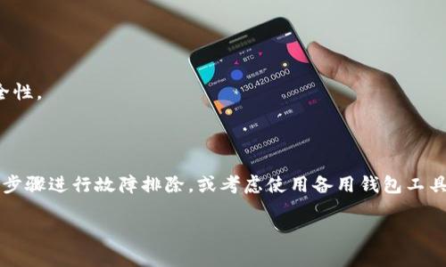   解决TP无法生成冷钱包的实用方法和步骤 / 

 guanjianci 冷钱包, TP, 加密货币, 数字资产管理 /guanjianci 

### 内容主体大纲

1. **引言**
   - 什么是TP？
   - 冷钱包的定义与重要性

2. **TP无法生成冷钱包的原因**
   - 软件版本问题
   - 配置错误
   - 网络连接问题
   - 其他潜在问题

3. **如何解决TP无法生成冷钱包的问题**
   - 更新软件版本
   - 检查与修改配置
   - 网络环境
   - 使用备用工具

4. **冷钱包使用的最佳实践**
   - 安全存储
   - 定期备份
   - 多重签名的优点

5. **常见问题解答**
   - 如何保养冷钱包？
   - 生成冷钱包需要的最低要求是什么？
   - 无法连接网络如何处理？

6. **总结**
   - 冷钱包的重要性重申
   - 鼓励用户持续关注安全问题

### 引言

在加密货币的世界里，数字资产的安全性至关重要。TP（通常指某些加密货币钱包工具）作为一款流行的工具，广泛用于管理和存储不同类型的加密货币。然而，在某些情况下，用户可能会遇到无法生成冷钱包的问题。冷钱包是一个重要的资产保障手段，它提供高度的安全性，特别适合长期存储加密货币。本文将探讨TP无法生成冷钱包的原因及其解决方案，以及如何有效管理您的冷钱包。

### TP无法生成冷钱包的原因

#### 软件版本问题

1. 软件版本问题
当TP使用的版本较旧时，可能会导致无法生成冷钱包。开发者经常会对软件进行更新，以修复bug并提高功能的安全性和兼容性。因此，确保您使用的是最新版本的TP至关重要。请访问TP的官方网站，下载并安装最新版本，确保您可以顺利创建冷钱包。

#### 配置错误

2. 配置错误
TP的配置可能存在错误，例如未正确设置存储路径或者缺少必要的权限。这种情况通常会导致软件无法正常工作。在安装TP时，请仔细检查所有设置，确保其指向正确的文件夹，并且您的操作系统具有必要的权限。通过这些配置，您可能能够解决生成冷钱包的问题。

#### 网络连接问题

3. 网络连接问题
虽然冷钱包的生成过程通常不需要稳定的网络连接，但在某些情况下，TP可能会尝试进行在线验证。如果您的网络连接不稳定或发生中断，您可能会遭遇生成冷钱包的失败。为了避免这种情况，确保您的网络连接稳定，或者在与TP执行相关操作时切换到更可靠的网络。

#### 其他潜在问题

4. 其他潜在问题
除了上述原因，TP无法生成冷钱包时还有其他可能的影响因素。例如，系统中的防火墙或杀毒软件可能会阻止TP的正常运行。您可以尝试临时禁用这些安全软件，以查看其是否影响TP生成冷钱包的能力。此外，计算机的操作系统或驱动程序更新也可能影响软件的功能，定期进行维护可帮助解决此类问题。

### 如何解决TP无法生成冷钱包的问题

#### 更新软件版本

1. 更新软件版本
确保使用最新版本的TP是解决无法生成冷钱包的最有效方法之一。开发者定期发布更新，以修复已知问题，并增强软件功能。因此，访问TP的官方网站，下载并安装最新版本。安装完成后，重新尝试生成冷钱包。

#### 检查与修改配置

2. 检查与修改配置
检查TP的配置是否正确是另一个重要的步骤。如果您发现配置不正确，或者某些路径无效，请根据软件的使用手册进行适当的调整。确保所有设置都符合要求，以便TP可以顺利完成生成冷钱包的任务。

#### 网络环境

3. 网络环境
考虑在更稳定的网络环境中进行冷钱包的生成。切换到有线网络或确保Wi-Fi信号良好，有助于提高TP的性能。此外，尽量避免高峰时段使用网络，以减少信号干扰的可能性。

#### 使用备用工具

4. 使用备用工具
如果TP仍然无法生成冷钱包，您可以考虑使用其他可靠的钱包工具替代。在市场上有许多备受信任的钱包工具可用于生成和管理冷钱包。仔细选择一款符合您需求的软件，确保您的资产安全。

### 冷钱包使用的最佳实践

#### 安全存储

1. 安全存储
冷钱包的最重要的一点是确保存储的安全性。请将冷钱包存放在安全的位置，比如保险箱或防火防水的容器中。同时，避免让他人知道冷钱包的位置，确保其他人无法轻易访问您的资产。

#### 定期备份

2. 定期备份
无论您使用的是何种钱包，定期备份都是保护资产的重要措施。定期将冷钱包的数据进行备份，并将备份保存到不同的位置。这一策略确保在意外情况下，您可以恢复访问您的数字资产。

#### 多重签名的优点

3. 多重签名的优点
使用多重签名钱包是提高冷钱包安全性的另一种方式。通过要求多个密钥才能完成一笔交易，您可以增加安全性，防止单个密钥的丢失或被盗对您的资产造成影响。了解多重签名功能，并考虑在设置冷钱包时将其纳入考虑范围。

### 常见问题解答

#### 如何保养冷钱包？

1. 如何保养冷钱包？
冷钱包的保养与保护至关重要。请确保定期检查冷钱包的状态，避免其受到物理损坏，自然灾害攻击等。另外，保持最新的恢复助记词和私钥的备份，以便在未来遇到问题时能迅速恢复。

#### 生成冷钱包需要的最低要求是什么？

2. 生成冷钱包需要的最低要求是什么？
生成冷钱包通常需要一台计算机或移动设备以及兼容的TP版本。确保您拥有足够的存储空间和网络连接（如果需要），以便顺利完成下载与安装过程。

#### 无法连接网络如何处理？

3. 无法连接网络如何处理？
如果您无法连接网络，建议您查看网络配置，确保所有设置正确。如果问题持续，考虑重启路由器或更换网络。同时，可以在离线状态下执行冷钱包的生成操作，确保获得安全性。

### 总结

冷钱包在加密货币资产的安全管理中扮演着重要角色，而TP工具的使用能够很大程度上增强这一安全性。如果您在使用TP时遇到无法生成冷钱包的问题，按照本文提供的步骤进行故障排除，或考虑使用备用钱包工具。同时，养成良好的冷钱包管理习惯，以确保数字资产的长久安全。

以上为内容的大纲和部分内容示例，若需要进一步的详细信息，请告知。