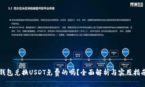 钱包兑换USDT免费的吗？全面解析与实用指南