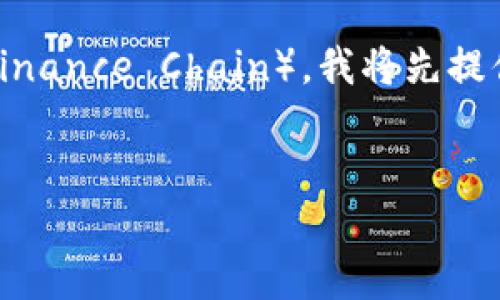 为了帮助你理解如何在欧易（OKEx）平台上提到TP钱包和币安链（Binance Chain），我将先提供一个易于理解的和关键词，然后给出大纲和相关问题的详细介绍。


如何在欧易交易所提及TP钱包与币安链的操作指南
