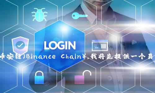 为了帮助你理解如何在欧易（OKEx）平台上提到TP钱包和币安链（Binance Chain），我将先提供一个易于理解的和关键词，然后给出大纲和相关问题的详细介绍。


如何在欧易交易所提及TP钱包与币安链的操作指南