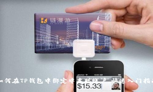 如何在TP钱包中绑定中本聪账户，快速入门指南