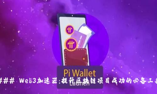 ### Web3加速器：提升区块链项目成功的必备工具