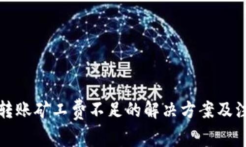 TP钱包转账矿工费不足的解决方案及注意事项