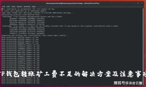 TP钱包转账矿工费不足的解决方案及注意事项
