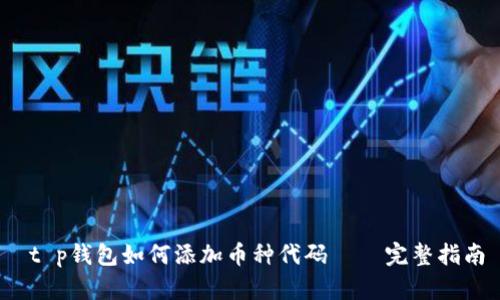  t p钱包如何添加币种代码 – 完整指南