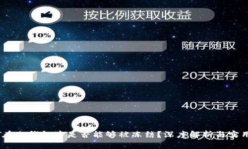 USDT在冷钱包中是否能够被冻结？深度解析与实用指南