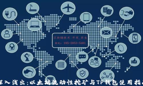 
深入浅出：以太坊流动性挖矿与TP钱包使用指南