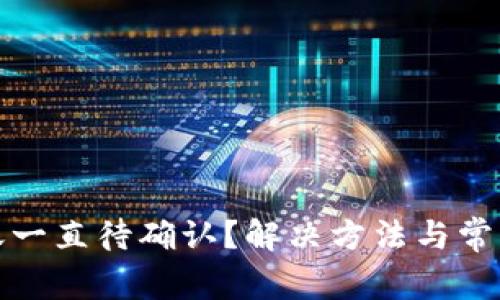 TP钱包转账一直待确认？解决方法与常见问题解答