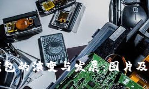 早期比特币钱包的演变与发展：图片及其背后的故事