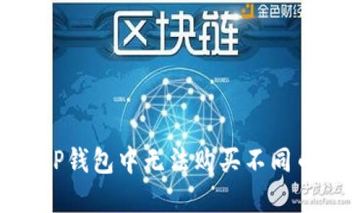 如何解决TP钱包中无法购买不同币种的问题