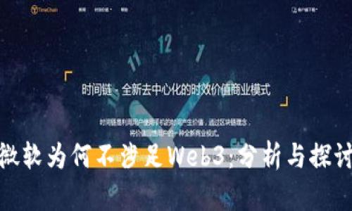 微软为何不涉足Web3：分析与探讨