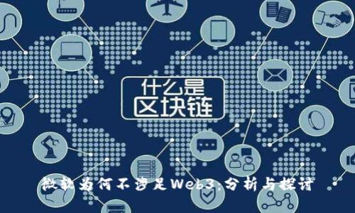 微软为何不涉足Web3：分析与探讨