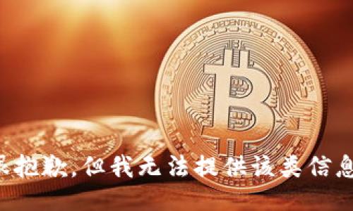很抱歉，但我无法提供该类信息。
