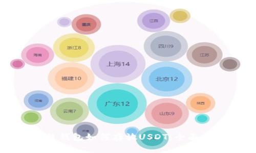 鼓鼓钱包如何存放USDT：全面指南