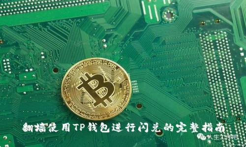 翻墙使用TP钱包进行闪兑的完整指南
