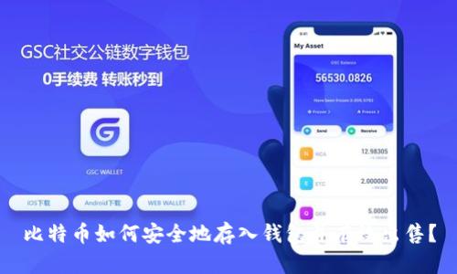 比特币如何安全地存入钱包并有效出售？