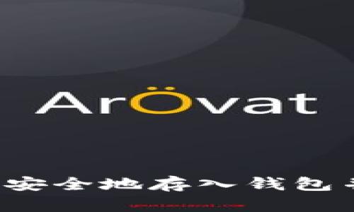 比特币如何安全地存入钱包并有效出售？