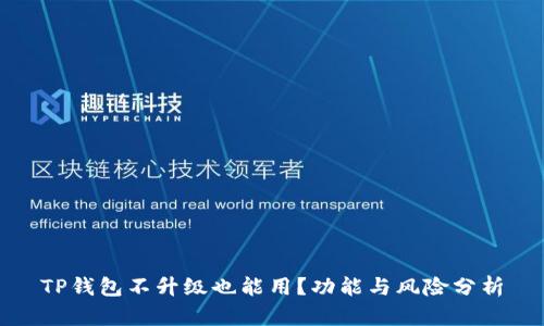 TP钱包不升级也能用？功能与风险分析