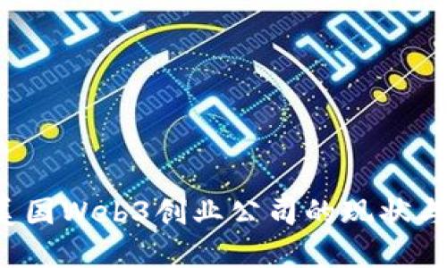 2023年美国Web3创业公司的现状与未来展望
