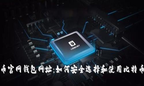 比特币官网钱包网址：如何安全选择和使用比特币钱包