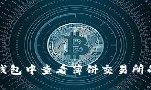 如何在TP钱包中查看薄饼交易所的交易信息