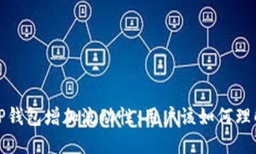 T P钱包增加流动性：用户该如何理解？