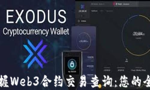 
轻松掌握Web3合约交易查询：您的全面指南