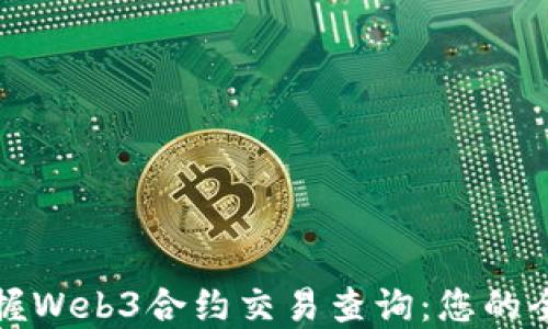 
轻松掌握Web3合约交易查询：您的全面指南