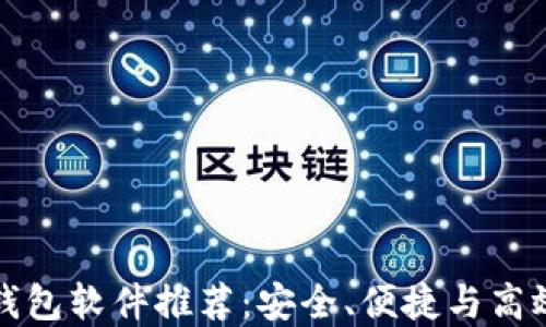
比特币钱包软件推荐：安全、便捷与高效的选择