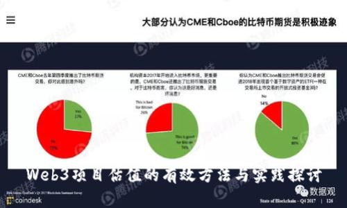 Web3项目估值的有效方法与实践探讨