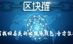 如何找回丢失的比特币钱包：全方位指南