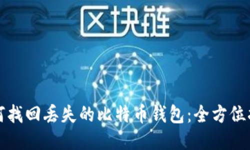 如何找回丢失的比特币钱包：全方位指南