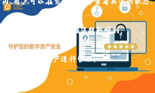 如何从TP钱包中提取FILE?

TP钱包是一款支持多种数字货币的移动钱包，FILE作为一种数字资产，许多用户希望了解如何从TP钱包中提取它。在这篇文章中，我们将详细介绍从TP钱包提取FILE的步骤、注意事项以及相关问题的解答。

第一部分：什么是TP钱包？
TP钱包是一款多链数字货币钱包，支持以太坊、比特币等多种主流数字资产。它的设计简洁易用，方便用户进行数字资产的存储、交易和管理。

第二部分：FILE简介
FILE是某些区块链平台上的代币，具有特定的应用场景和价值。在TP钱包中，用户可以进行FILE的存储与管理。

第三部分：从TP钱包中提取FILE的步骤
以下是从TP钱包提取FILE的具体步骤：
ol
    listrong打开TP钱包应用：/strong在你的智能手机上找到并打开TP钱包应用。/li
    listrong登录账户：/strong输入你的密码，进入钱包账户。/li
    listrong选择FILE：/strong在资产列表中找到FILE，点击进入该资产的页面。/li
    listrong选择提取：/strong在FILE页面中，通常会有“提取”或“转账”的选项，点击该选项。/li
    listrong填写提取信息：/strong输入目标地址和提取数量。确保目标地址正确无误，因为区块链交易一旦发出便无法撤销。/li
    listrong确认交易：/strong再次确认提取信息无误后，输入密码确认交易。/li
    listrong查看交易状态：/strong完成后可以在交易记录中查看交易的状态和进度。/li
/ol

第四部分：提取FILE时的注意事项
在提取FILE时，需要注意以下几点：
ul
    listrong确保目标地址正确：/strong错误的地址将导致资产丢失。/li
    listrong了解手续费：/strong每次提取都可能需要支付交易手续费，确保在提取时有足够的余额覆盖手续费。/li
    listrong网络状况：/strong区块链网络的拥堵程度可能影响交易速度，确保在交易高峰期避开。/li
/ul

相关问题解答

1. TP钱包是否安全？
TP钱包在安全性上采取了多种措施，包括私钥的本地存储和账户密码保护。但用户自己在使用过程中也必须注意一些安全建议，例如开启双重认证、定期备份钱包等，确保自己的数字资产安全。

2. 如何找回丢失的TP钱包密码？
如果忘记了TP钱包密码，可以通过在创建钱包时设定的助记词找回。牢记助记词是确保钱包安全的关键，切勿与他人分享。

3. TP钱包支持哪些资产？
TP钱包支持多种主流数字资产，包括但不限于比特币、以太坊、FILE等新兴代币。用户可以根据自己的需求进行资产的存储和管理。

4. 提取FILE会有什么费用？
提取FILE时，用户需要支付手续费。手续费的高低通常取决于当前网络的拥堵程度。用户在提取时需确保账户中有足够的余额支付手续费。

5. 提取后FILE的确认时间多久？
提取FILE后，确认时间取决于区块链网络的处理速度，通常在几分钟到几个小时内。用户可以在交易记录中查看具体的状态。

6. 为什么提取失败？
提取失败的可能原因包括目标地址错误、余额不足、网络拥堵等。用户在提取前应仔细检查相关信息，确保提取顺利。

7. 能否从TP钱包恢复备份？
TP钱包允许用户通过助记词恢复钱包备份。只要记住助记词，就可以在任何时候恢复钱包，对资产进行管理。

以上就是关于如何从TP钱包中提取FILE的详细介绍，希望能帮助用户顺利完成提取过程。